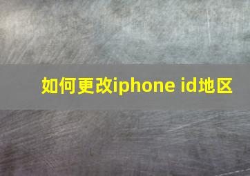 如何更改iphone id地区